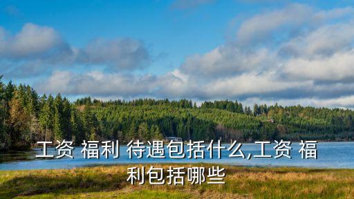 公司福利待遇,東莞市凱恩特實業(yè)有限公司福利待遇