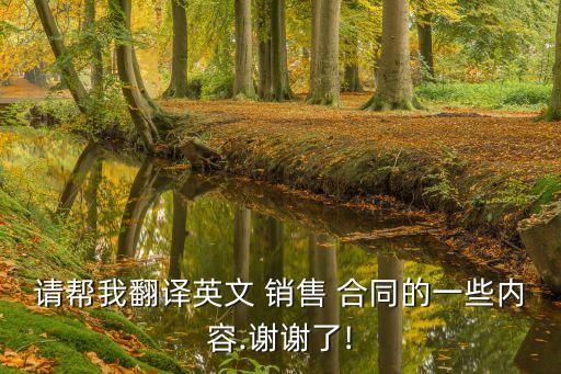 銷售合同中英文,外貿(mào)銷售合同模板中英文