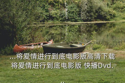 成年快播,gogogo高清在線播放