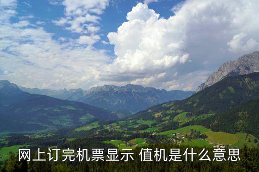 自動值機