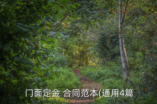 門面買賣合同正規(guī)版本,門面商鋪買賣合同