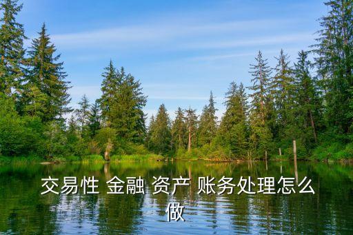 交易性金融資產(chǎn)的賬務(wù)處理,債權(quán)投資轉(zhuǎn)為交易性金融資產(chǎn)的賬務(wù)處理