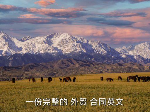 外貿(mào)合同專業(yè)術(shù)語(yǔ)英語(yǔ),英語(yǔ)外貿(mào)詞匯專業(yè)術(shù)語(yǔ)