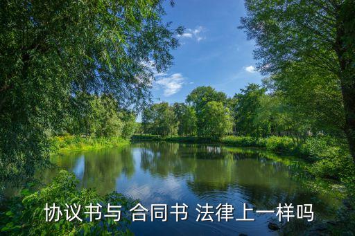 協(xié)議與合同的法律效力區(qū)別,公章和合同專用章法律效力區(qū)別