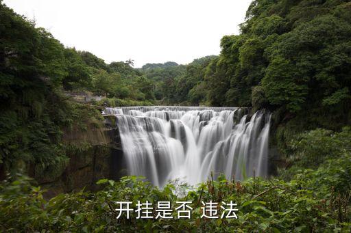 開掛違法嗎,在游戲里面開掛違法嗎