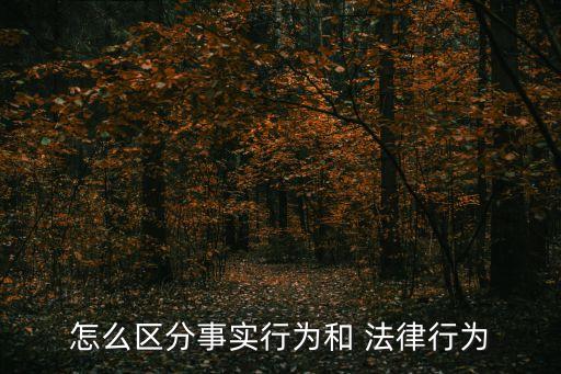 怎么區(qū)分事實(shí)行為和 法律行為