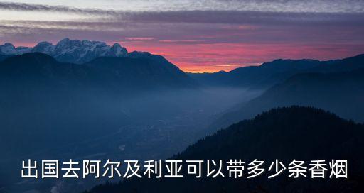 出國(guó)能帶幾條煙,飛機(jī)帶煙2023最新規(guī)定