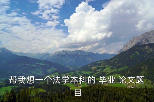民法畢業(yè)論文選題方向,國(guó)際經(jīng)濟(jì)與貿(mào)易畢業(yè)論文選題方向