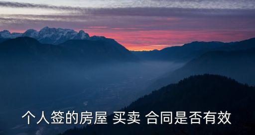 個(gè)人買賣合同有法律效果嗎,買賣個(gè)人信息觸犯的法律