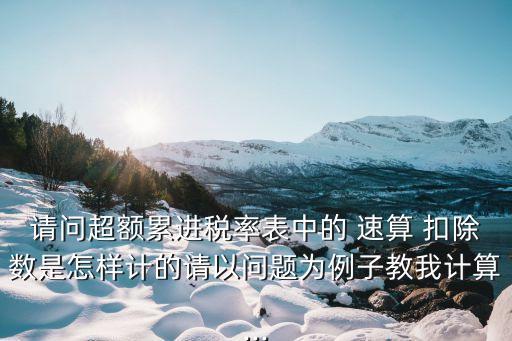 速算扣除數表,個人所得稅經營所得速算扣除數表