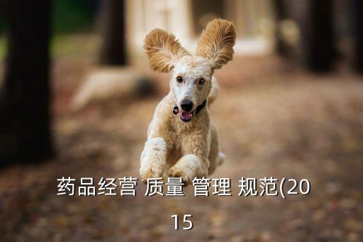 藥品生產(chǎn)質(zhì)量管理規(guī)范