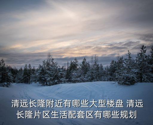 清遠(yuǎn)房地產(chǎn)
