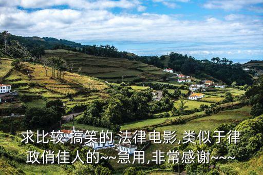 世界上最搞笑法律