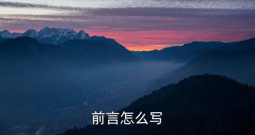 經(jīng)典的序言范文