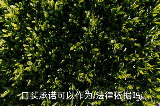 口頭合同的法律規(guī)定有哪些,不履行口頭合同法律規(guī)定