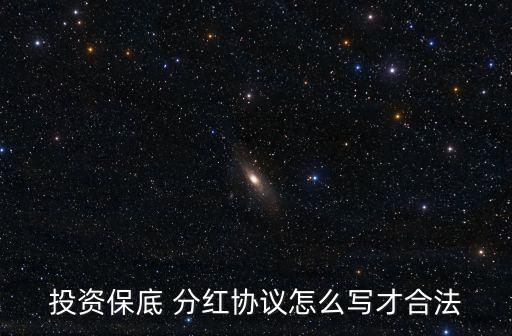 利潤分紅協(xié)議書范本,分紅協(xié)議簡潔版