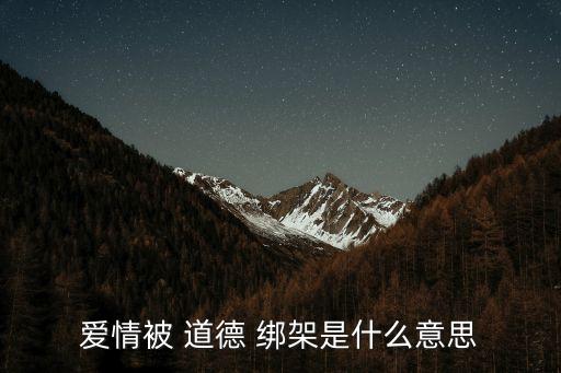 道德綁架什么意思,反駁道德綁架的人經(jīng)典句子