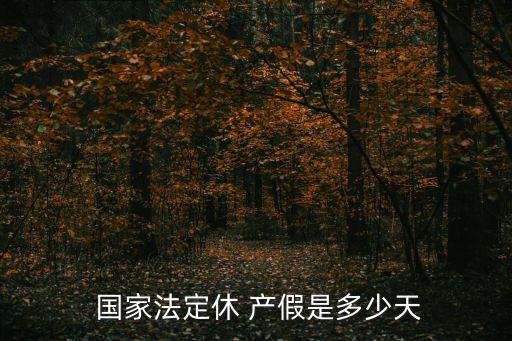 國家規(guī)定產(chǎn)假多少天,2023年國家規(guī)定產(chǎn)假多少天