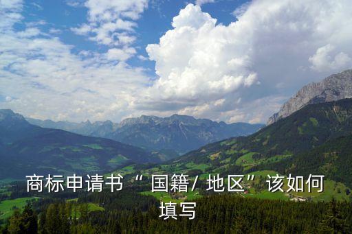 國籍地區(qū)怎么填寫,幼兒園國籍地區(qū)怎么填寫