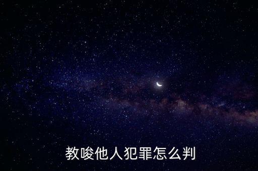 教唆罪的立案標準,幫信罪取保以后一般怎么判