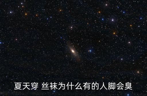 夏天穿 絲襪為什么有的人腳會(huì)臭