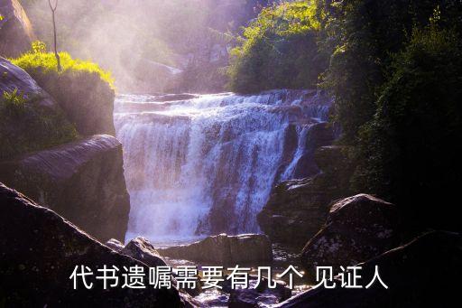 遺贈(zèng)協(xié)議需要見證人嗎,遺贈(zèng)扶養(yǎng)協(xié)議的司法確認(rèn)