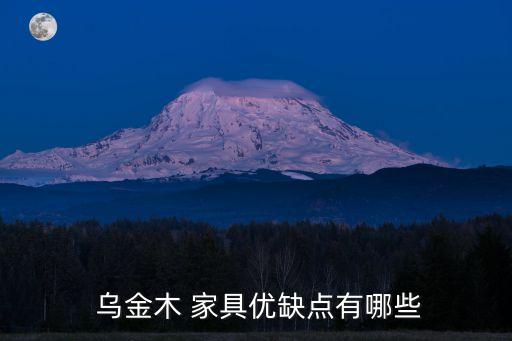  烏金木 家具優(yōu)缺點(diǎn)有哪些