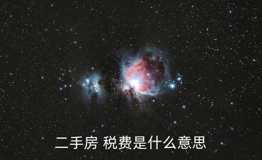 稅費(fèi)是什么意思,機(jī)票的稅費(fèi)是什么意思