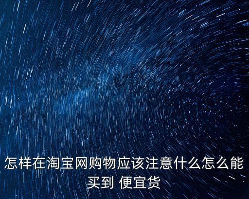 買(mǎi)個(gè)便宜貨