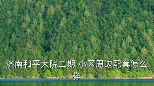 郎茂山小區(qū),濟(jì)南郎茂山小區(qū)