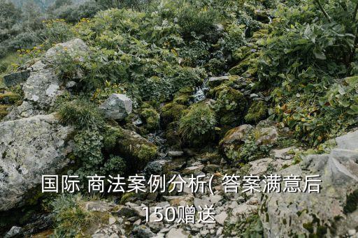 國際商法英文版第二版韓永紅答案