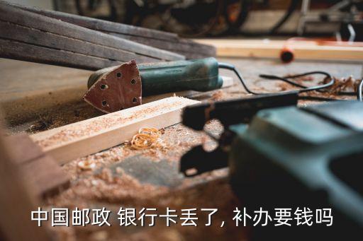 補(bǔ)辦銀行卡多少錢(qián),免費(fèi)申請(qǐng)銀行卡