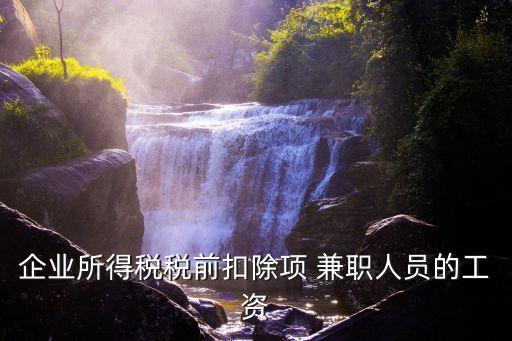 兼職稅