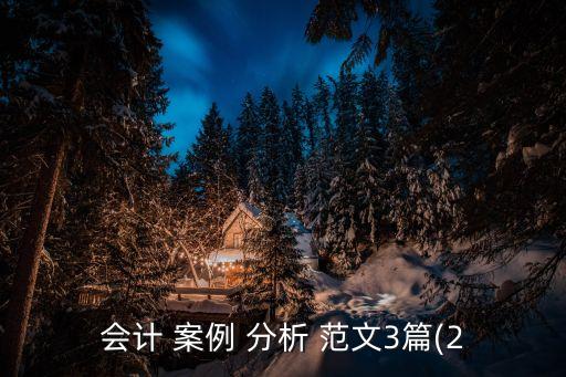 案例分析報(bào)告范文,spss案例分析報(bào)告范文