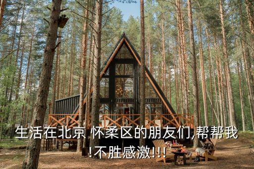 懷柔租房,北京懷柔租房