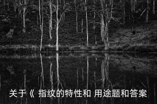 指紋有什么用途