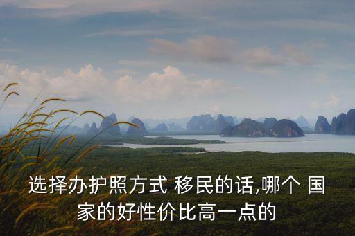 移民哪個(gè)國家最好又便宜