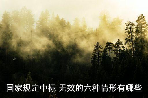 招標(biāo)居間無效,工程居間協(xié)議無效的情況