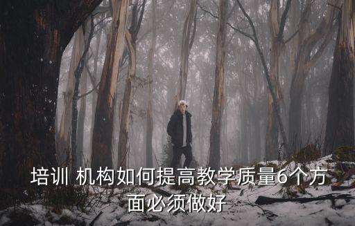 培訓(xùn)機(jī)構(gòu)管理制度,籃球培訓(xùn)機(jī)構(gòu)管理制度