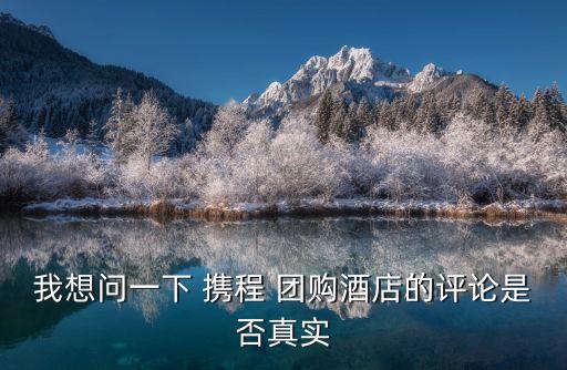 攜程團購
