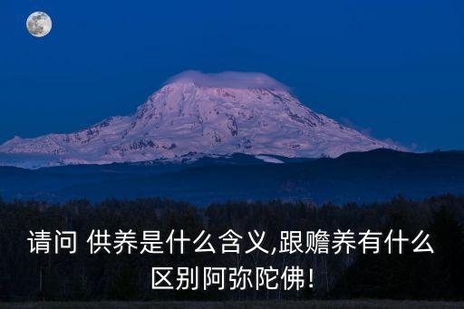 供養(yǎng)是什么意思,退役義務(wù)兵供養(yǎng)是什么意思