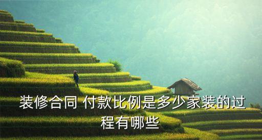 全包裝修公司裝修付款流程,裝修錢分幾次給