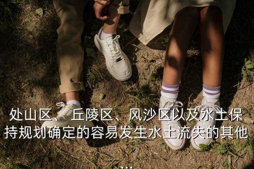 丘陵區(qū)