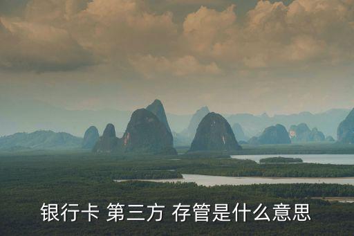 銀行卡 第三方 存管是什么意思