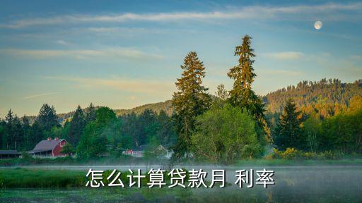 月利率怎么算,貸款執(zhí)行月利率怎么算