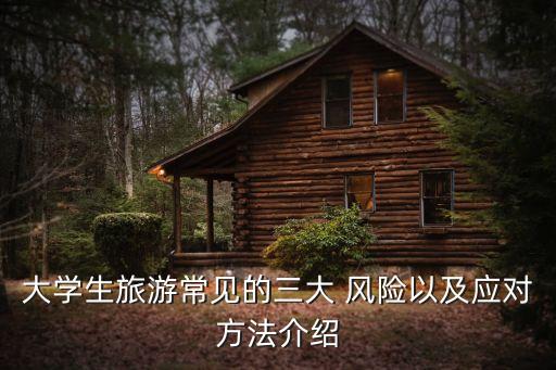 三大風(fēng)險,人的身體和壽命的三大風(fēng)險