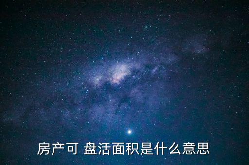 房產(chǎn)可 盤活面積是什么意思