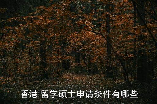 香港留學(xué)