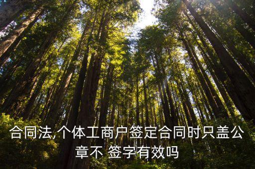 簽字蓋章后生效 只蓋章沒有簽字,合同上寫著簽字蓋章后生效,不蓋章有效嗎