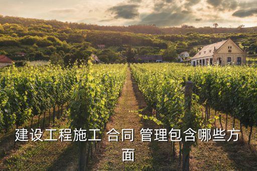 合同管理的主要內(nèi)容包括,公路工程合同管理的主要內(nèi)容